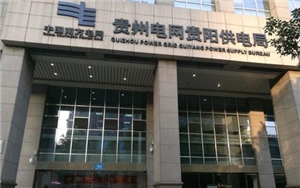 貴陽供電局