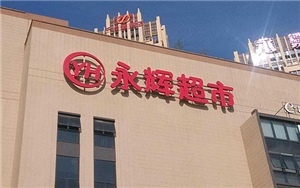 永輝超市（金陽項(xiàng)目）